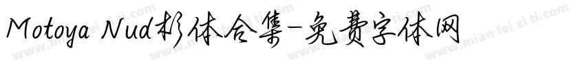 Motoya Nud杉体合集字体转换